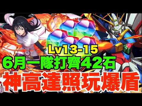 【輕鬆42石】神高達Lv15散步攻略!! 爆盾技新組合2拳打爆尾王、一隊打通Lv13-15【パズドラ PAD】