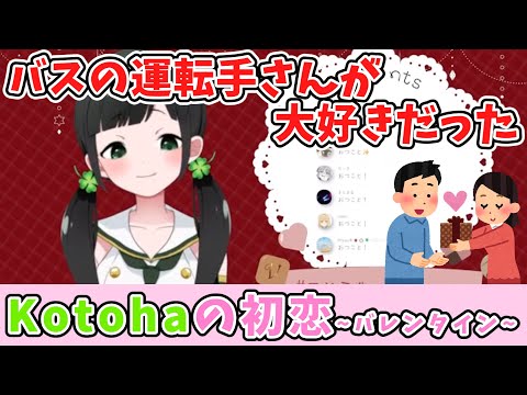 幼稚園時代の初恋を語るKotohaちゃん【ハコニワリリィ】【はのこと切り抜き】