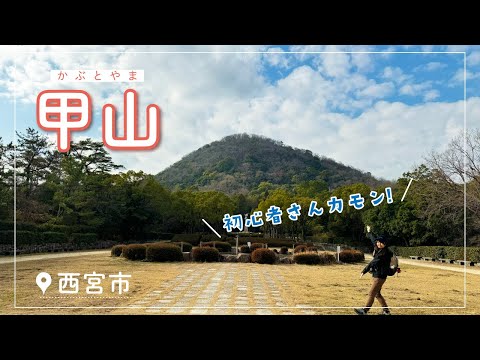 西宮市のシンボル甲山をゆるハイキング♪神呪寺や甲山森林公園も散策したよ【兵庫県西宮市】