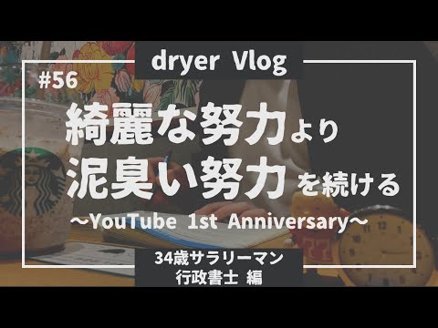 【資格勉強Vlog #56】動画投稿始めて1年経った34歳サラリーマン／#行政書士独学  #勉強動画  #社会人vlog