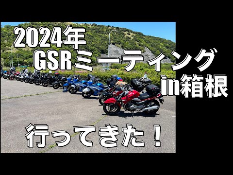 【GSR250F】2024年GSRミーティングに行ってきた！