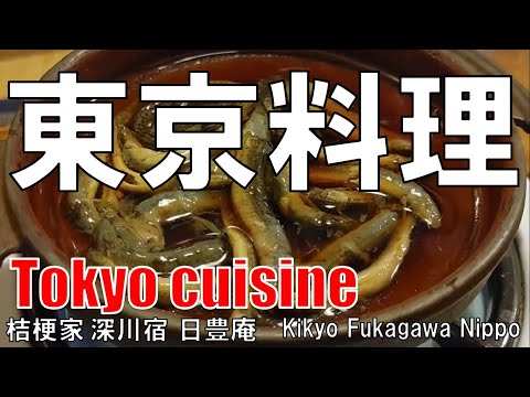 【両国】東京料理 桔梗家 Tokyo Cuisine