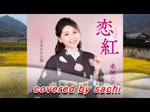 恋紅  水城なつみ　covered by sachi