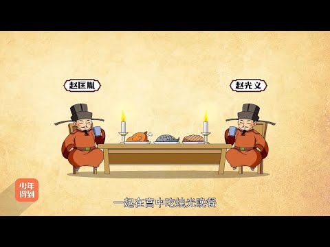 27北宋（二）：烛影斧声27