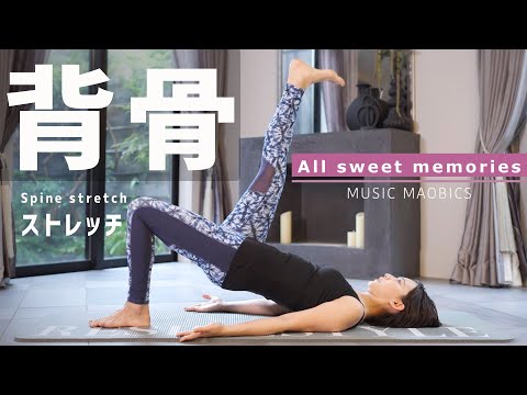 【MAOBICS】背骨ストレッチ【♪All sweet memories】