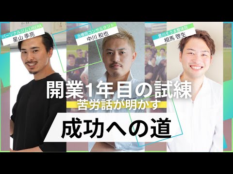 【サロン経営者必見】治療院開業の疑問に触れる立ち上げ戦略について【和也中川のクセになる話】~愛知編~Part3