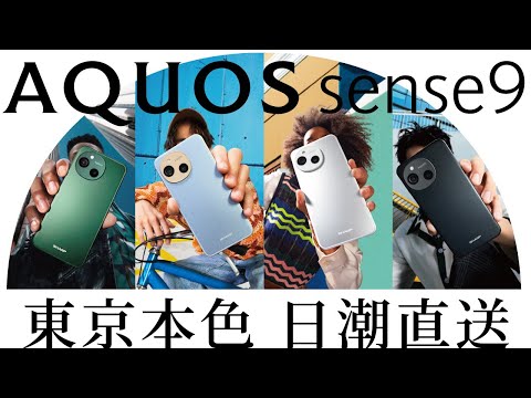 三宅一成設計監修！AQUOS sense9 讓你秒變東京潮人