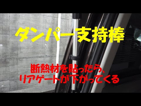 NV350 下がってくるダンパーにつっかえ棒を設置