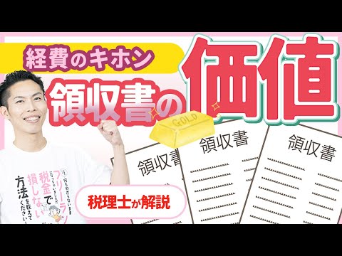 第5回 経費とは何なのか？領収書の価値っていくら？経費・節税のキホンを税理士が解説【フリーランスの確定申告講座 #5】