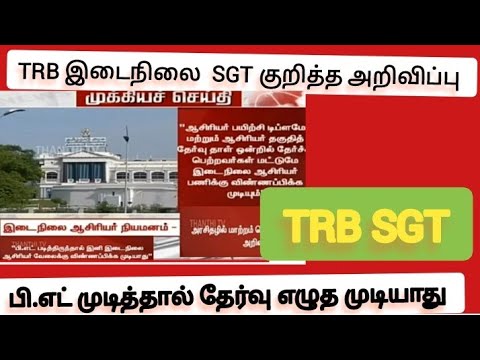 TRB SGT Notification out 2023/B.Ed மட்டும் முடித்தவர்கள் இடைநிலை ஆசிரியர் பணிக்கு தகுதி இல்லை