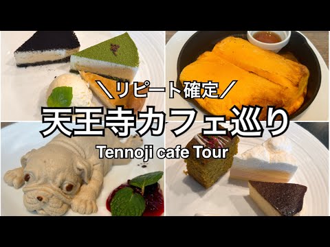 【天王寺】知らないと絶対に損！天王寺のおすすめカフェ巡り～♪