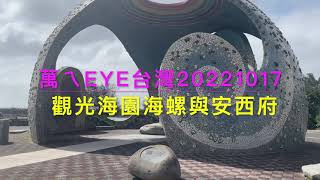 萬ㄟeye台灣20221017觀光海園海螺與安西府   4K