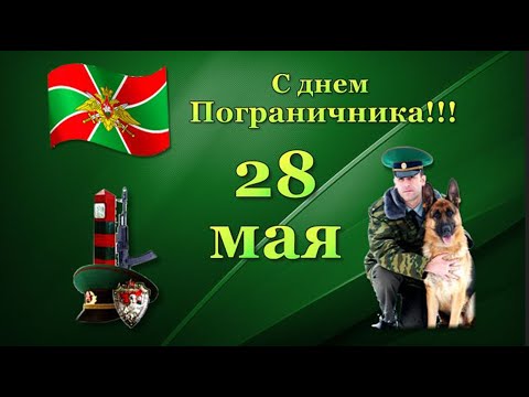 С Днем пограничника Поздравление для друзей 28 мая