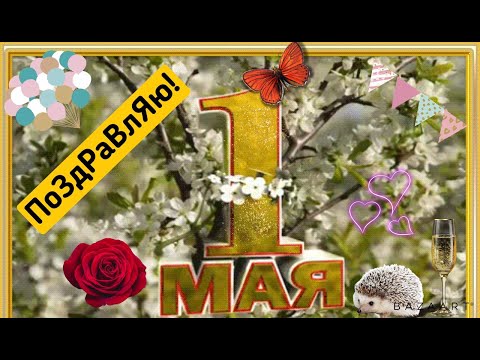 С 1 МАЯ 2022!С ПРАЗДНИКОМ ДРУЗЬЯ!КРАСИВАЯ ОТКРЫТКА!МИР!ТРУД!МАЙ!