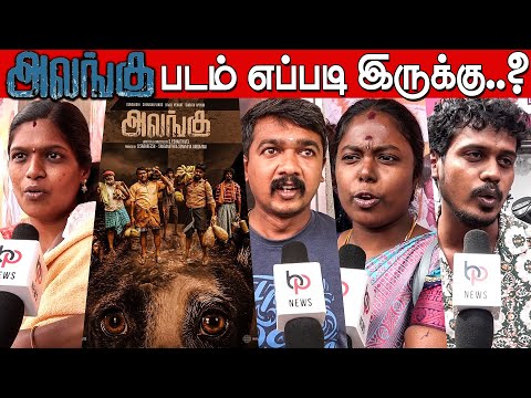 Alangu Public Review | Alangu Movie Review | Gunanidhi | Kaali Venkat | Chemban Vinod | SPShakthivel