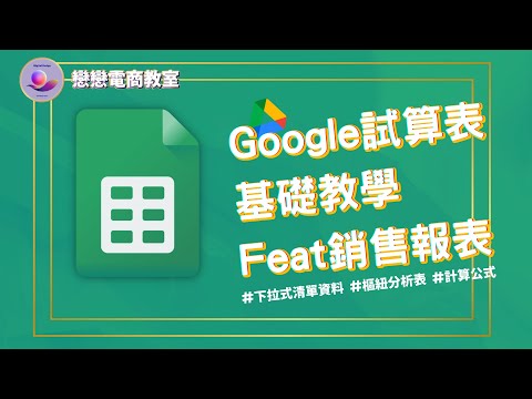 【創業 技能】Google試算表 教學 feat 銷售報表 | google excel 樞紐分析表 | 試算表公式 | google 試算表 下拉式選單 | google 工具 Ep002