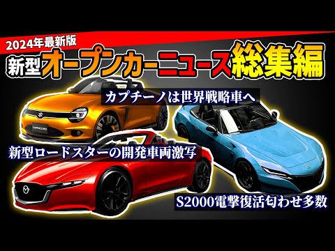 【根拠多数】新型オープンカー最新衝撃ニュース【マツダ新型ロードスター/ホンダS2000/スズキカプチーノ/ダイハツ新型コペン】#opencar #roadster #mx5 #suzuki