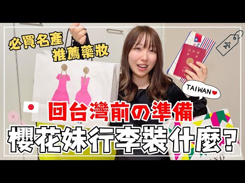 回台灣旅遊前的準備｜櫻花妹出國行李都裝什麼?｜日本人推薦的藥妝＆名產｜帶日本女友回台灣旅行行前篇｜王子日記