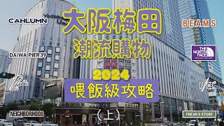 大阪梅田日潮逛街購物攻略路線 終極收藏版（上）