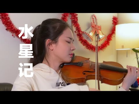 郭頂 - 水星記 Mercury Records - 小提琴 - Violin Cover by Abby