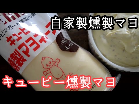 自家製燻製酢で作る燻製マヨネーズの作り方＆新発売の燻製マヨネーズと食べ比べてみた