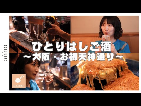 話題のスポット“ウラサン”って知ってる？人気店が集まるお初天神通りでグルメとお酒を楽しもう【大阪・梅田】