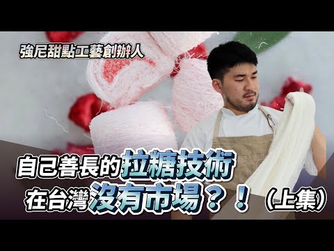 畢業後我發現自己善長的拉糖技術在台灣沒有市場（上集）ft. 強尼甜點工藝創辦人Johnny Yan｜創業教會我的事｜#自媒體經營 #烘焙工作室 #甜點店