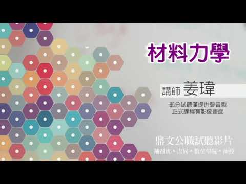 【鼎文公職】材料力學(聲音版) 姜瑋