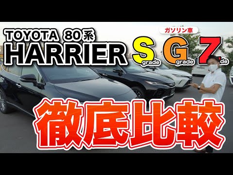 【80系ハリアー】ガソリン“ S / G / Z ” グレード内外装徹底比較！