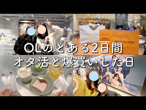 【とある2日間】オタクと会社員とYouTubeとオタクとオタ…全部を両立するOLの日常！