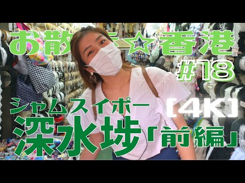 ＜香港＞ [4K] お散歩 #18「深水埗」前編 ～ ボタン街、ビーズ街、そして、あの香港最高峰映画のロケ地へ｜2021年9月23日撮影 ｜Sham Shui Po, Hong Kong