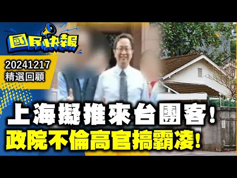 上海擬推來台團客!政院不倫高官搞霸凌!國民快報精選20241217