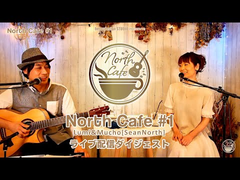 【LIVE配信】NorthCafe# (ダイジェスト) 2020.6.14配信