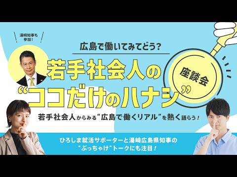 Go!ひろしま座談会 「若手社会人の“ココだけのハナシ”」アーカイブ版