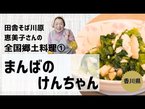 まんばのけんちゃんー恵美子さんの全国郷土料理①（香川県）