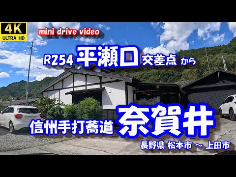 R254 平瀬口交差点 から 信州手打蕎道 奈賀井 【4K 車載動画】 長野県 松本市 上田市 24年9月20日