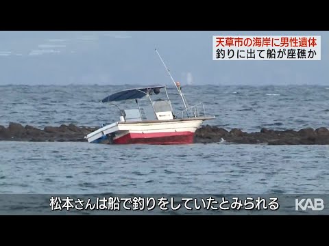 天草市の海岸に男性遺体　船で座礁か