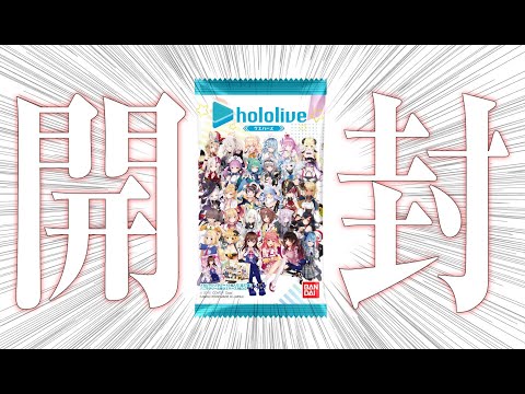 一般ホロリスがホロライブウエハース2開封する