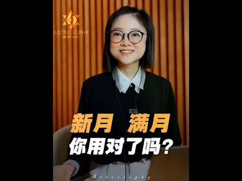 一次性跟你講清楚，新月許願跟滿月清理的區別以及其中的禁忌和講究！# 星座#許願#星座運勢#新月