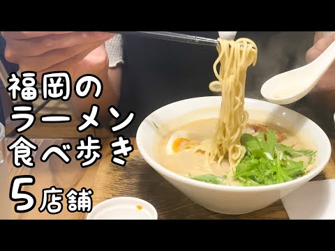 福岡の非豚骨ラーメン5店舗食べ歩き