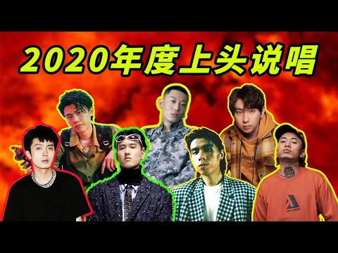 【年度盘点】2020年度最上头中文说唱歌曲！（flow/vibe/歌词篇）