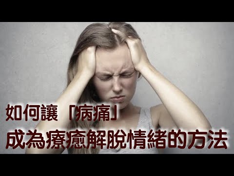 【預告片：如何讓病痛成為療癒解脫情緒的方法？】⎮ 好好鬧情緒（EP12）