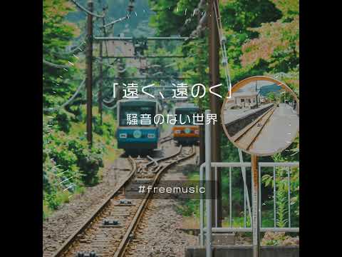 【Music】遠く、遠のく Short Ver. - 騒音のない世界 #Shorts