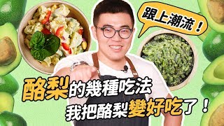 「酪梨」最美味的三種吃法大公開｜【COOKY】哥教你吃：教你正確的飲食觀念