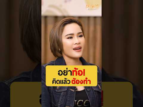 อย่าท้อ! คิดแล้วต้องทำ - หนูเล็ก ภัทรวดี ปิ่นทอง #เกลาไปพร้อมกัน #เกลานิสัยอันตราย #interview