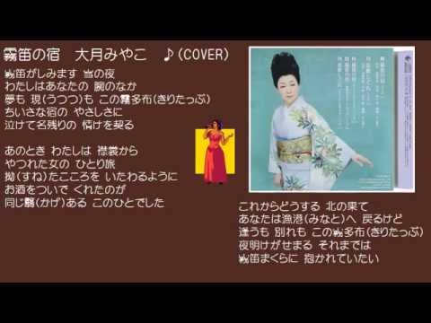 霧笛の宿　5   大月みやこ　♪（COVER）