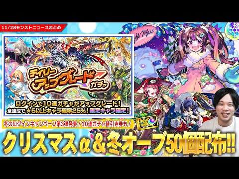 【モンスト】『冬オーブ50個』配布決定！！無料10連＆限定1体確定『デイリーアップグレードガチャ』開催！今年もクリスマスαガチャ開催《ナイトメアα / オデュッセイアα / 塚原卜伝α》登場！【しろ】