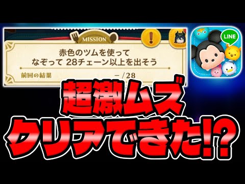 【ツムツム】話題の激ムズミッションクリアできた!?赤色のツムで28チェーン以上を出そう！【最新クリスマスイベント】