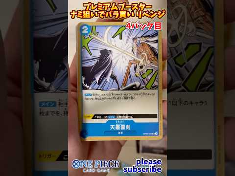 【ワンピース】ONE PIECE CARD GAME プレミアムブースターパック ナミ狙いでバラ買い リベンジ！4パック目【ONE PIECE】