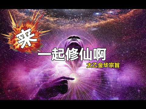 参照太乙金华宗旨修炼，到底能不能成仙？（急） 第152期